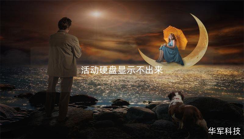 活动硬盘显示不出来 活动硬盘显示不出来