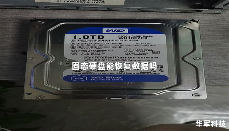 固态硬盘能恢复数据吗 固态硬盘能恢复数据吗