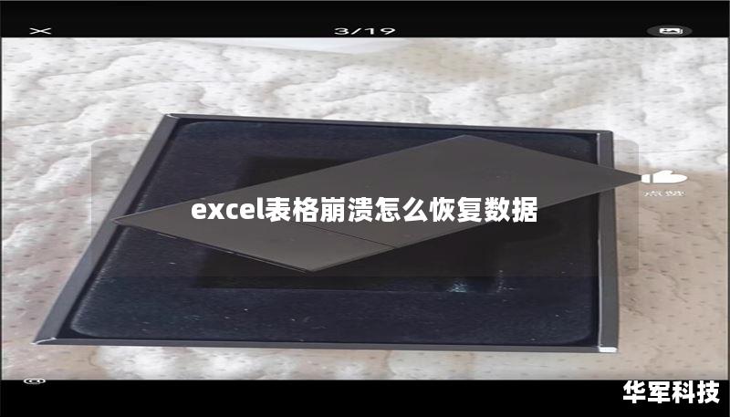 excel表格崩溃怎么恢复数据 excel表格崩溃怎么恢复数据