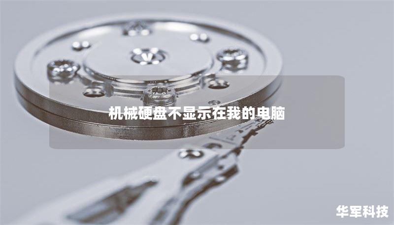 机械硬盘不显示在我的电脑 机械硬盘不显示在我的电脑