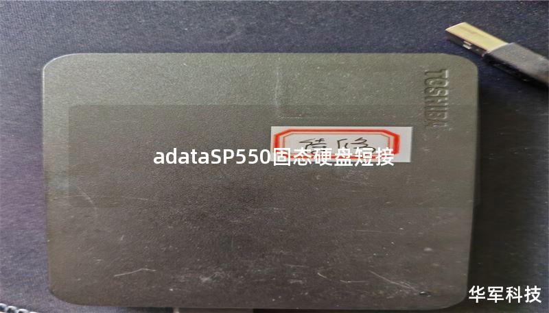 adataSP550固态硬盘短接 adataSP550固态硬盘短接