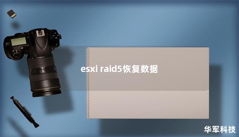 esxi raid5恢复数据 esxi raid5恢复数据