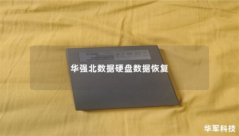 华强北数据硬盘数据恢复 华强北数据硬盘数据恢复