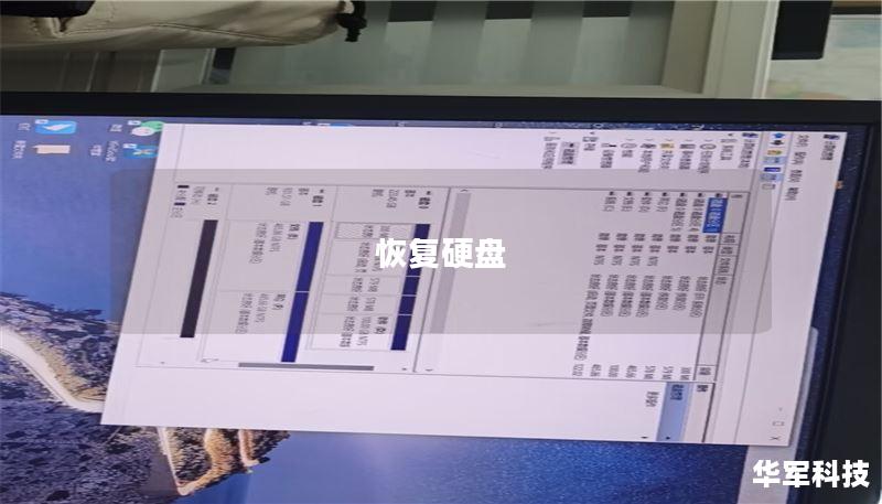 恢复硬盘 恢复硬盘