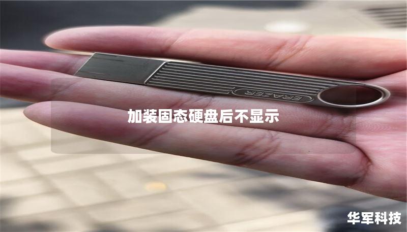 加装固态硬盘后不显示 加装固态硬盘后不显示