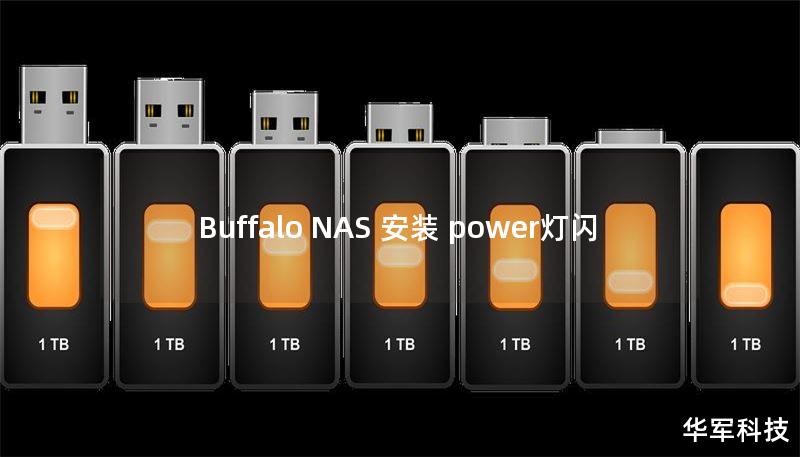 Buffalo NAS 安装 power灯闪 Buffalo NAS 安装 power灯闪