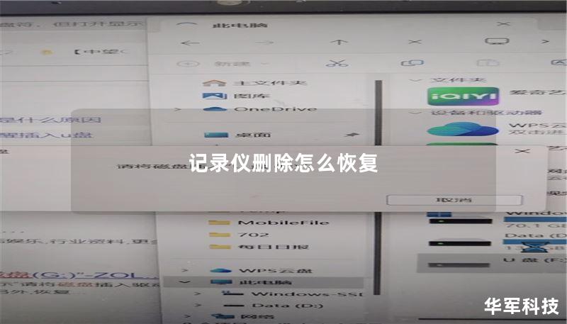 记录仪删除怎么恢复 记录仪删除怎么恢复