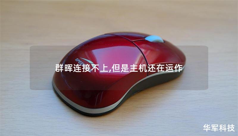 群晖连接不上,但是主机还在运作 群晖连接不上,但是主机还在运作