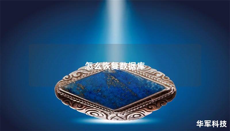 怎么恢复数据库 怎么恢复数据库