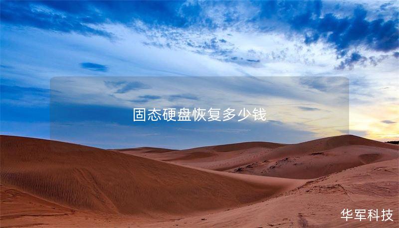 固态硬盘恢复多少钱 固态硬盘恢复多少钱
