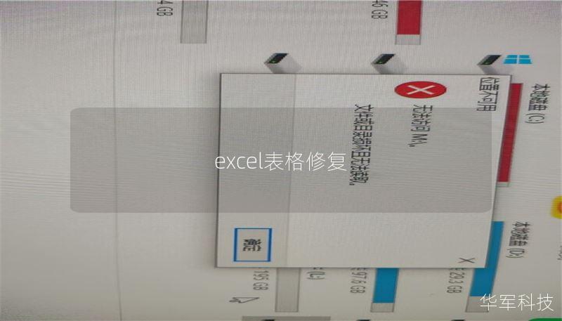 excel表格修复 excel表格修复