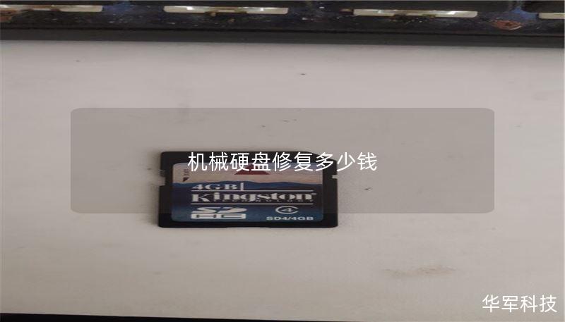 机械硬盘修复多少钱 机械硬盘修复多少钱