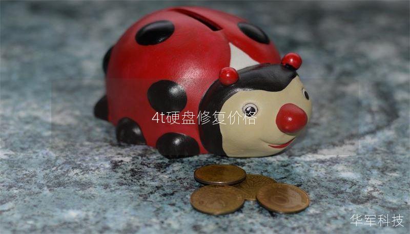 4t硬盘修复价格 4t硬盘修复价格