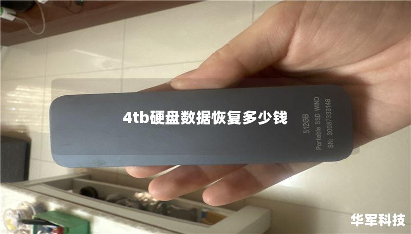 4tb硬盘数据恢复多少钱 4tb硬盘数据恢复多少钱