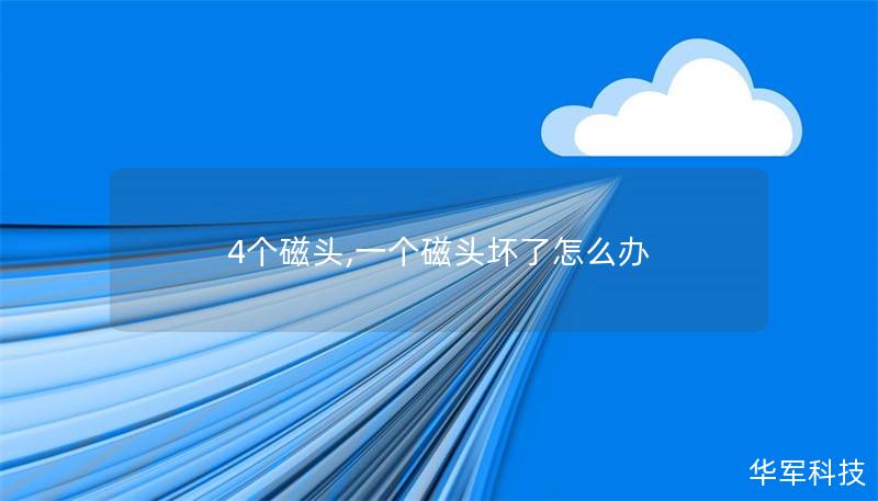4个磁头,一个磁头坏了怎么办 4个磁头,一个磁头坏了怎么办