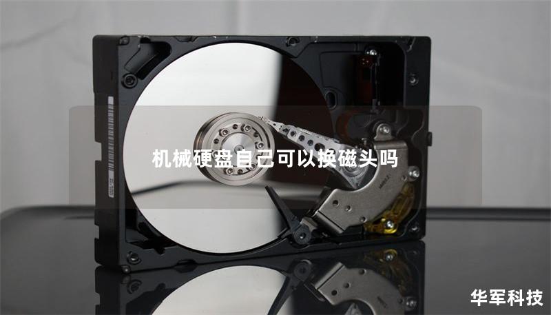 机械硬盘自己可以换磁头吗 机械硬盘自己可以换磁头吗