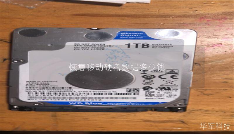 恢复移动硬盘数据多少钱 恢复移动硬盘数据多少钱