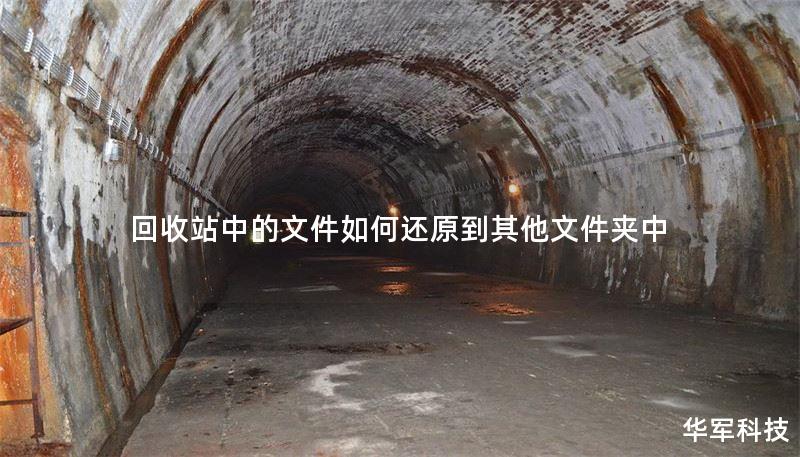 回收站中的文件如何还原到其他文件夹中 回收站中的文件如何还原到其他文件夹中