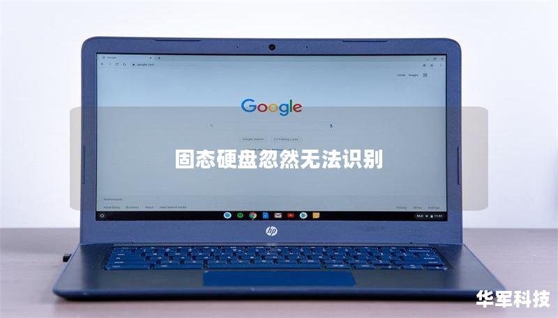 固态硬盘忽然无法识别 固态硬盘忽然无法识别