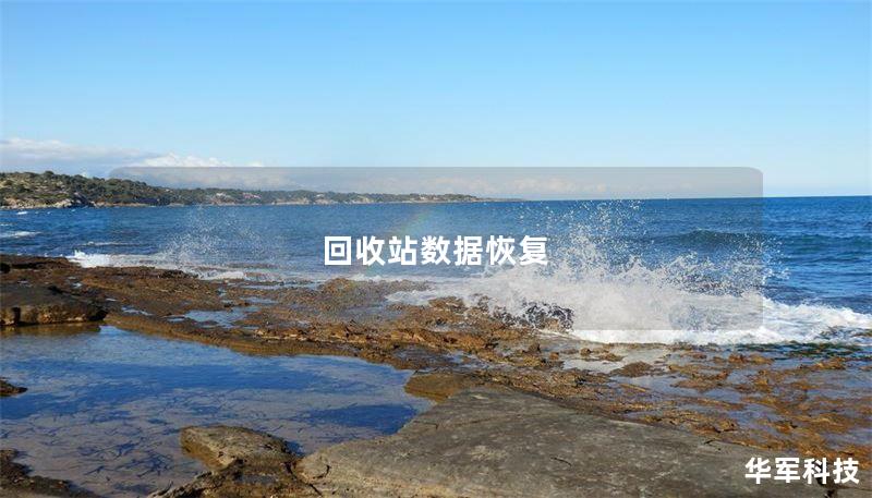 回收站数据恢复 回收站数据恢复