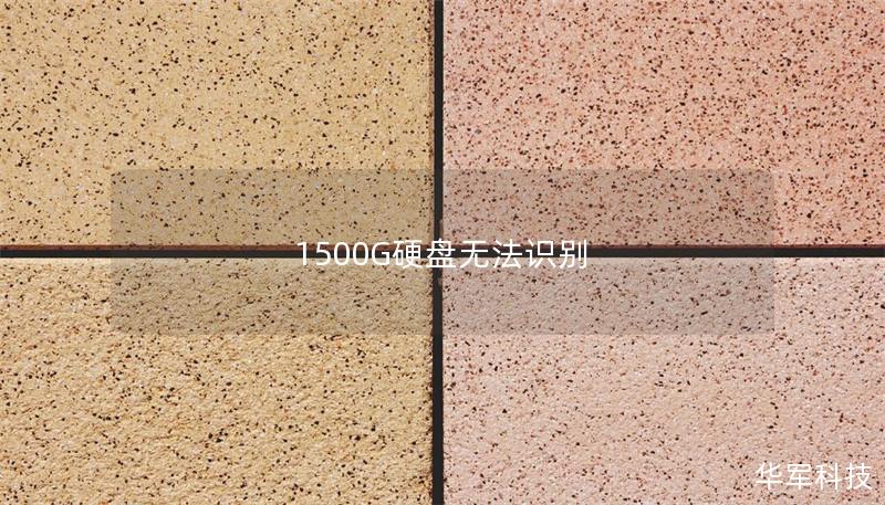 1500G硬盘无法识别 1500G硬盘无法识别