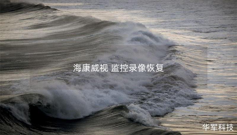 海康威视 监控录像恢复 海康威视 监控录像恢复