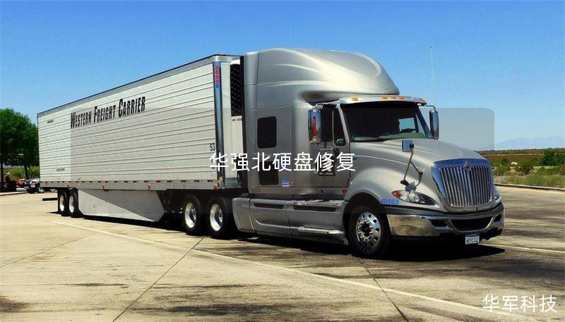 华强北硬盘修复 华强北硬盘修复