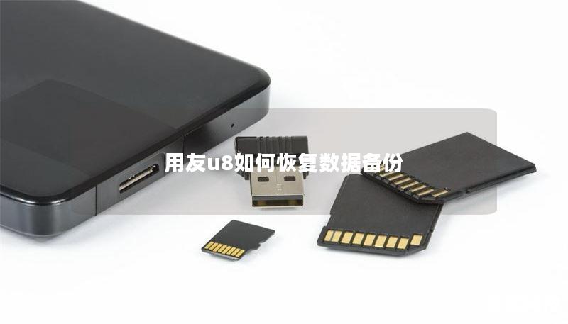 用友u8如何恢复数据备份 用友u8如何恢复数据备份