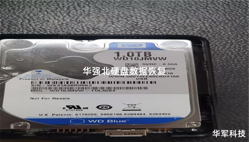 华强北硬盘数据恢复 华强北硬盘数据恢复