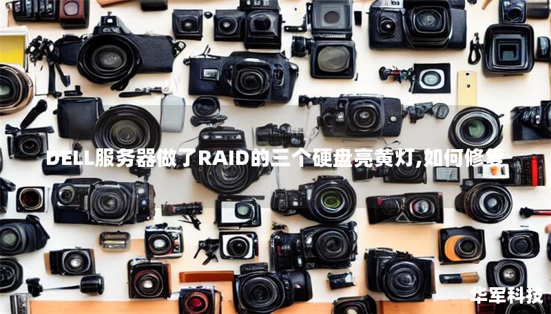 DELL服务器做了RAID的三个硬盘亮黄灯,如何修复 DELL服务器做了RAID的三个硬盘亮黄灯,如何修复