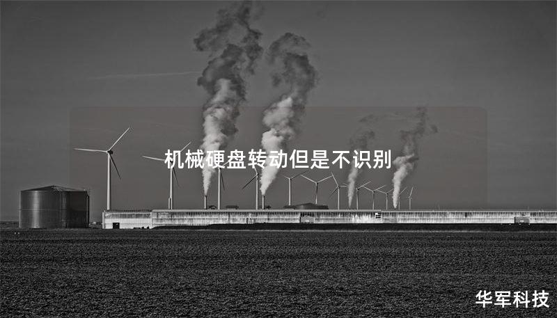 机械硬盘转动但是不识别 机械硬盘转动但是不识别