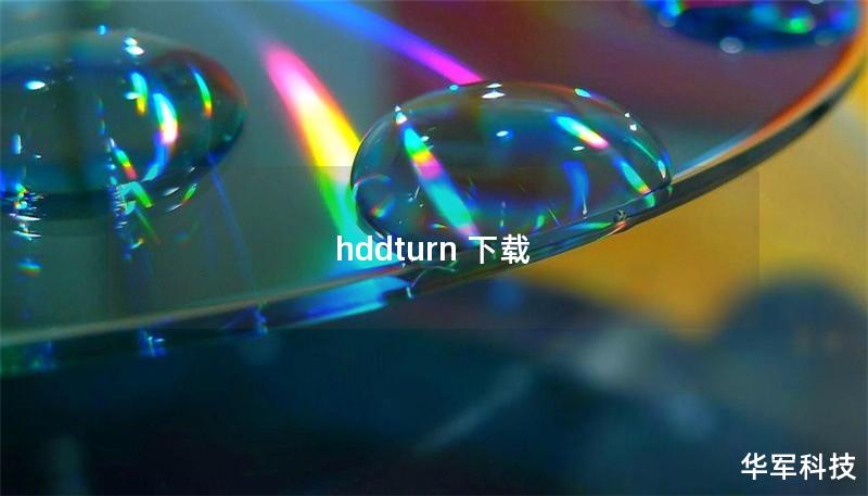 hddturn 下载 hddturn 下载