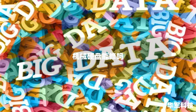 机械硬盘能修吗 机械硬盘能修吗