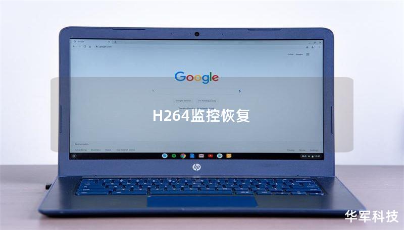 H264监控恢复 H264监控恢复