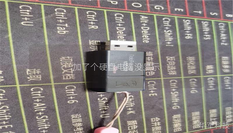 加了个硬盘电脑没显示 加了个硬盘电脑没显示