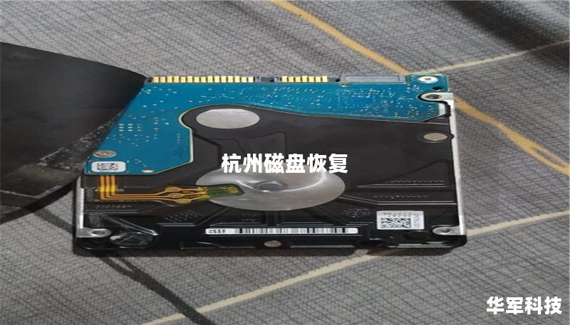 杭州磁盘恢复 杭州磁盘恢复