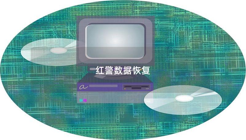 红警数据恢复 红警数据恢复