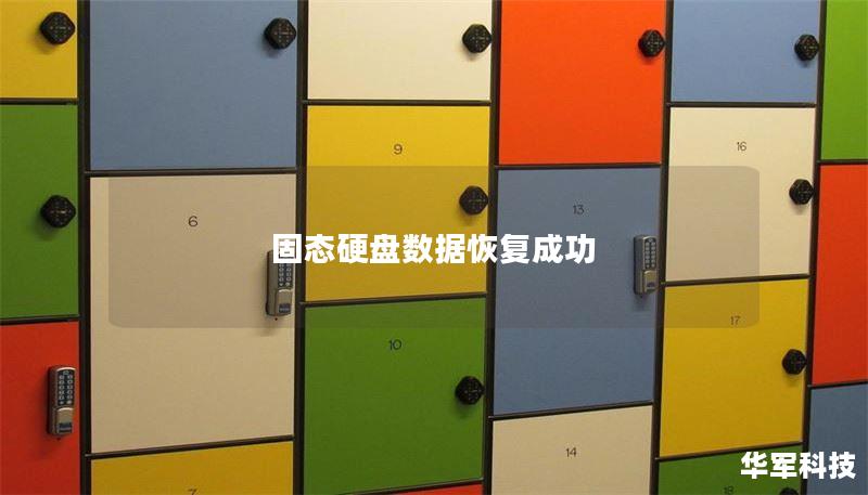 固态硬盘数据恢复成功 固态硬盘数据恢复成功