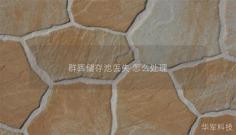 群晖储存池丢失 怎么处理 群晖储存池丢失 怎么处理