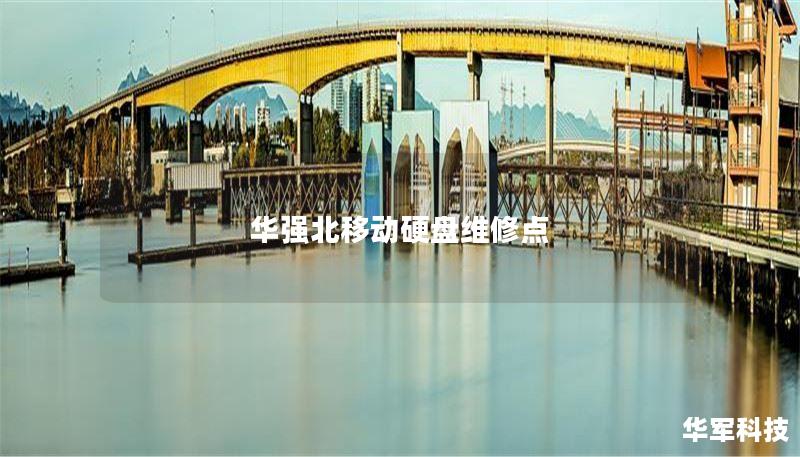 华强北移动硬盘维修点 华强北移动硬盘维修点