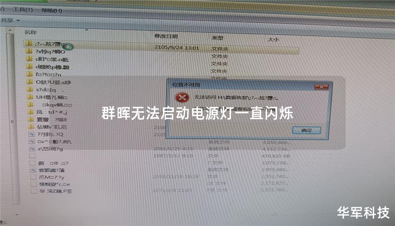 群晖无法启动电源灯一直闪烁 群晖无法启动电源灯一直闪烁
