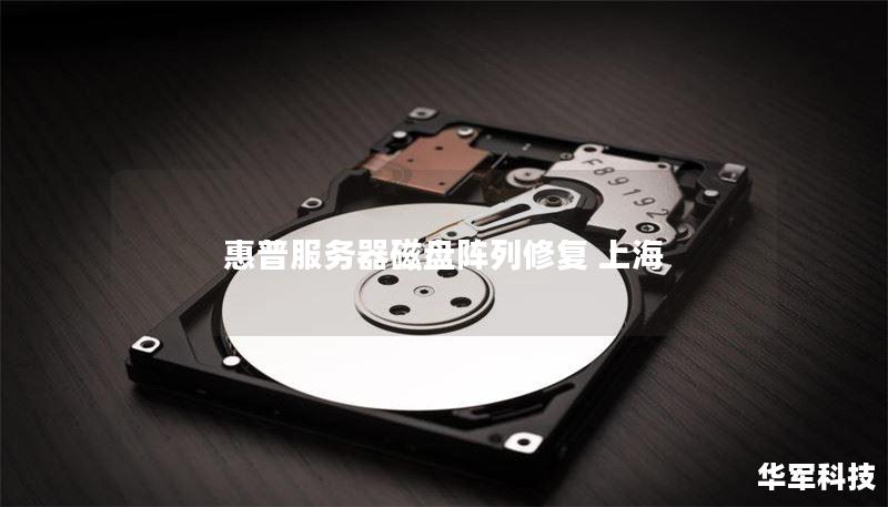 惠普服务器磁盘阵列修复 上海 惠普服务器磁盘阵列修复 上海