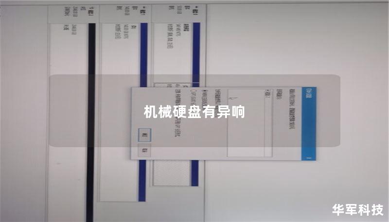 机械硬盘有异响 机械硬盘有异响