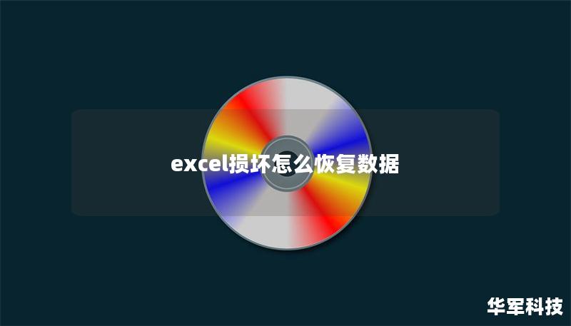 excel损坏怎么恢复数据 excel损坏怎么恢复数据