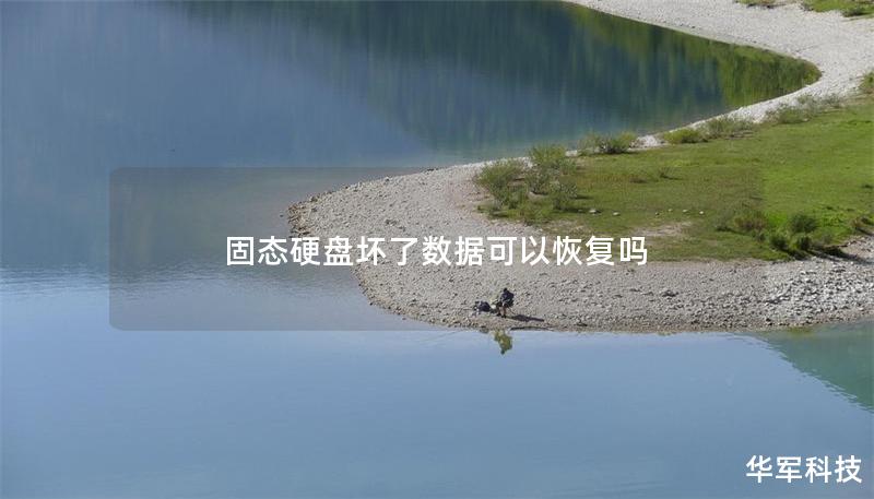固态硬盘坏了数据可以恢复吗 固态硬盘坏了数据可以恢复吗