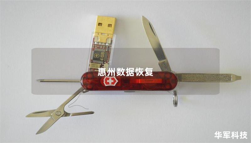 惠州数据恢复 惠州数据恢复