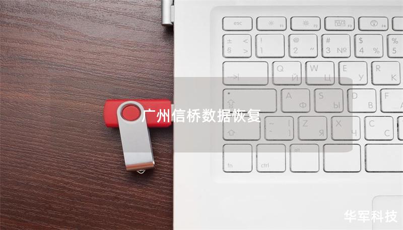 广州信桥数据恢复 广州信桥数据恢复