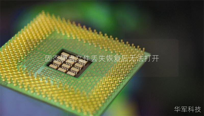 固态硬盘文件丢失恢复后无法打开 固态硬盘文件丢失恢复后无法打开
