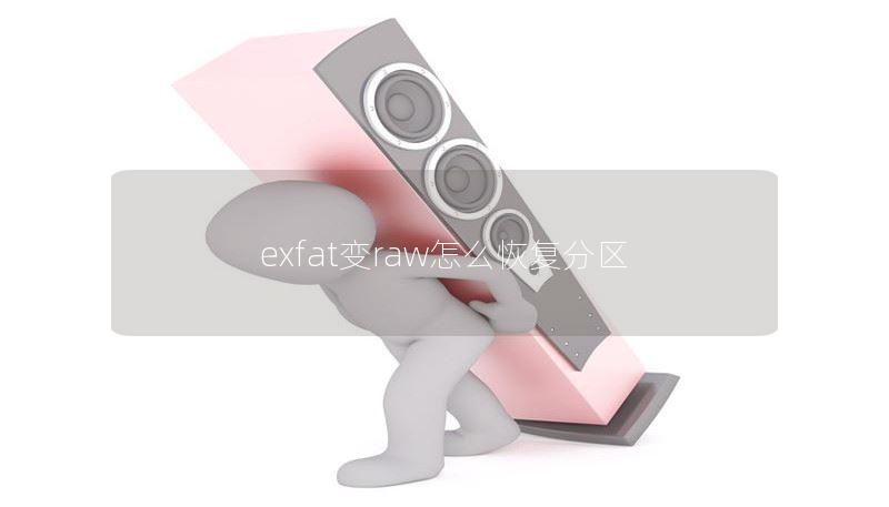 exfat变raw怎么恢复分区 exfat变raw怎么恢复分区