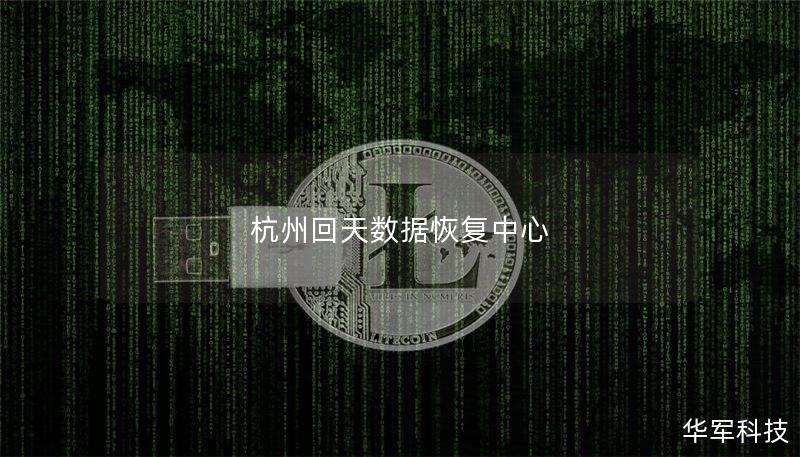 杭州回天数据恢复中心 杭州回天数据恢复中心